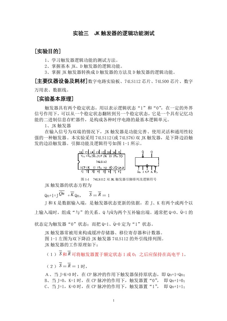 JK触发器逻辑功能测试