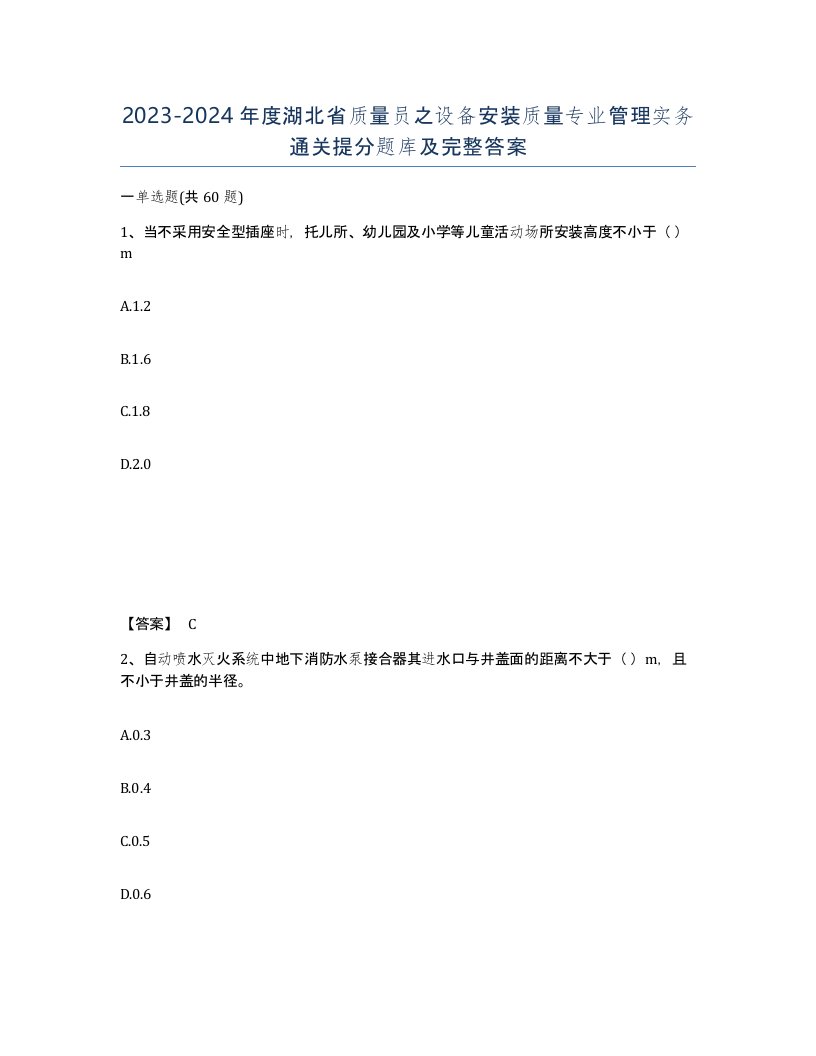 2023-2024年度湖北省质量员之设备安装质量专业管理实务通关提分题库及完整答案