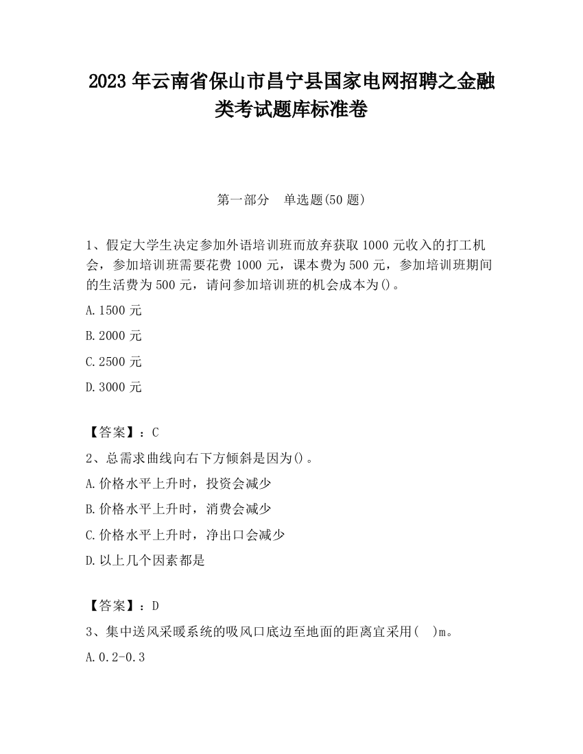 2023年云南省保山市昌宁县国家电网招聘之金融类考试题库标准卷