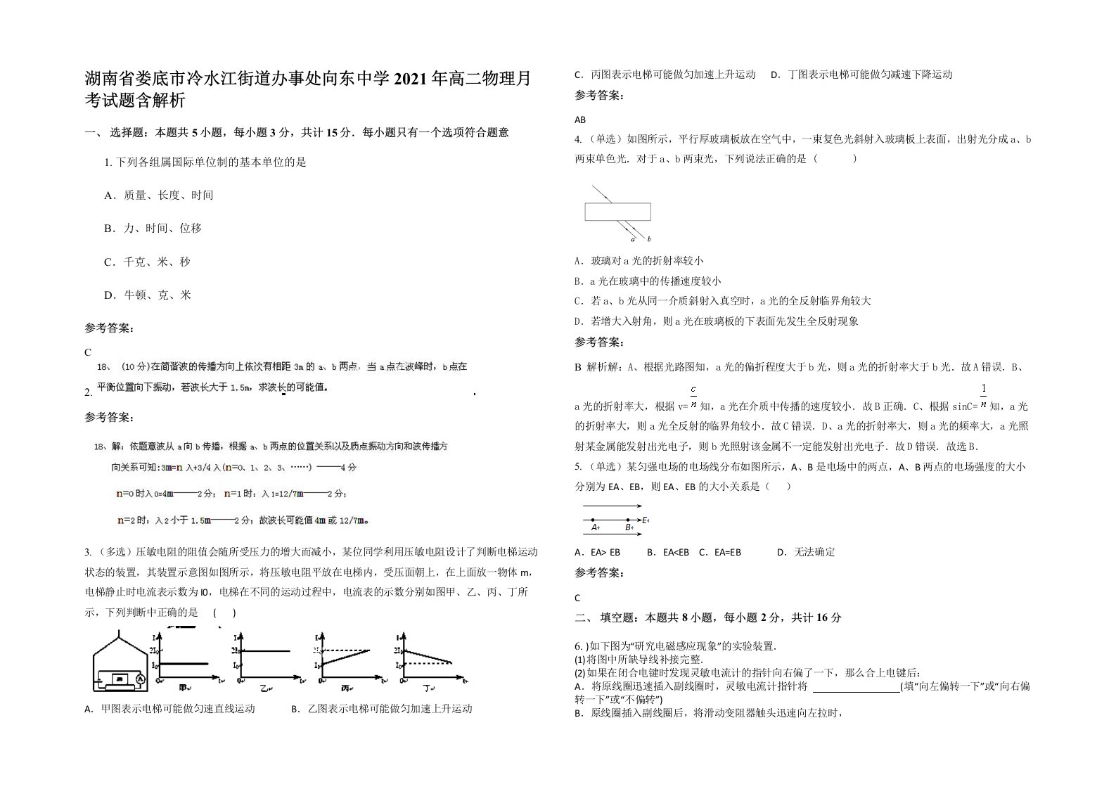 湖南省娄底市冷水江街道办事处向东中学2021年高二物理月考试题含解析