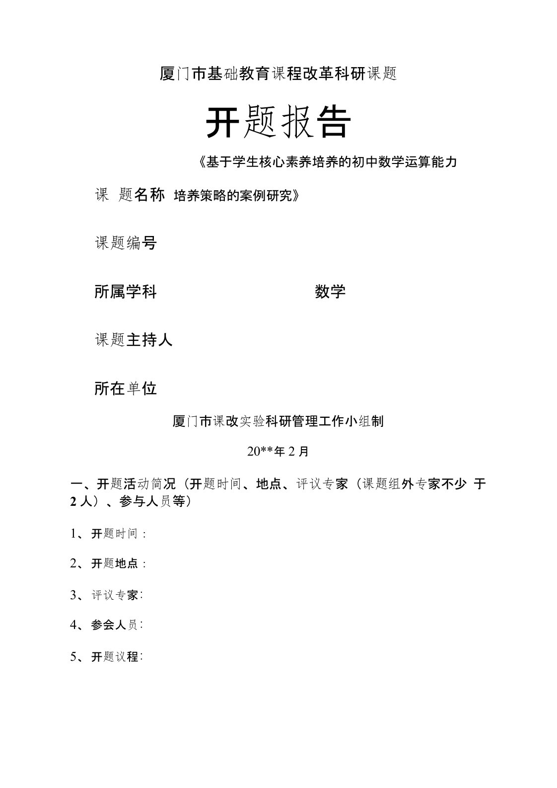 《基于学生核心素养培养的初中数学运算能力培养策略的案例研究》开题报告