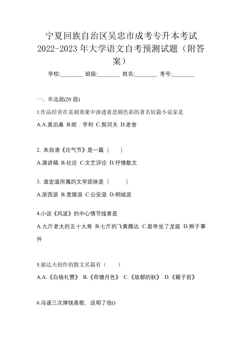 宁夏回族自治区吴忠市成考专升本考试2022-2023年大学语文自考预测试题附答案