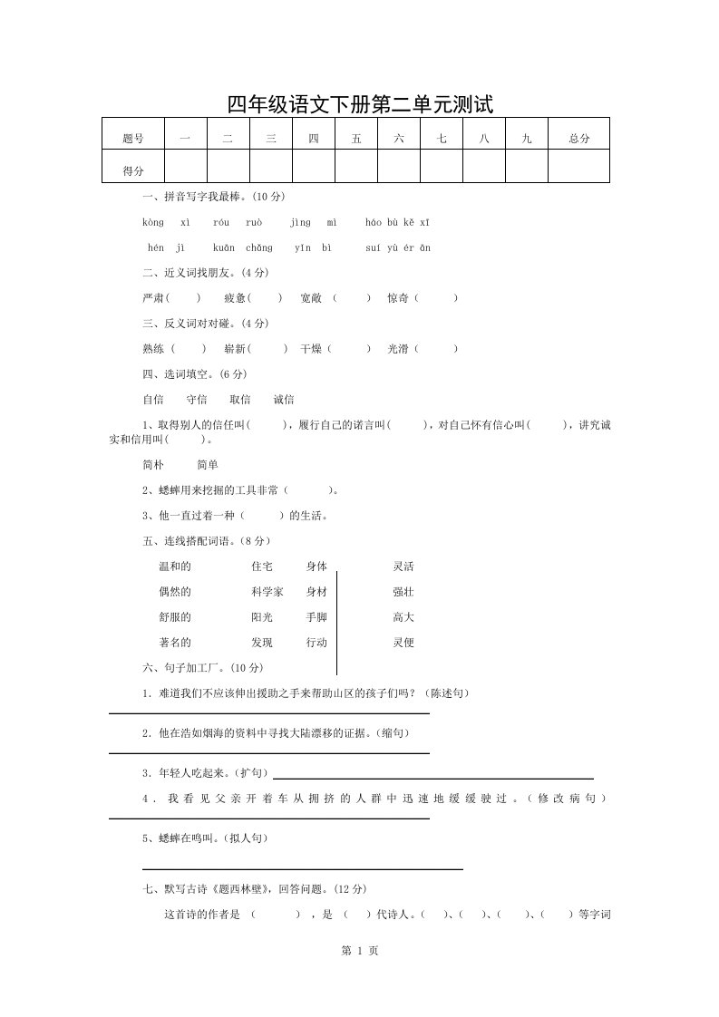 小学四年级语文第二单元测试题及复习资料