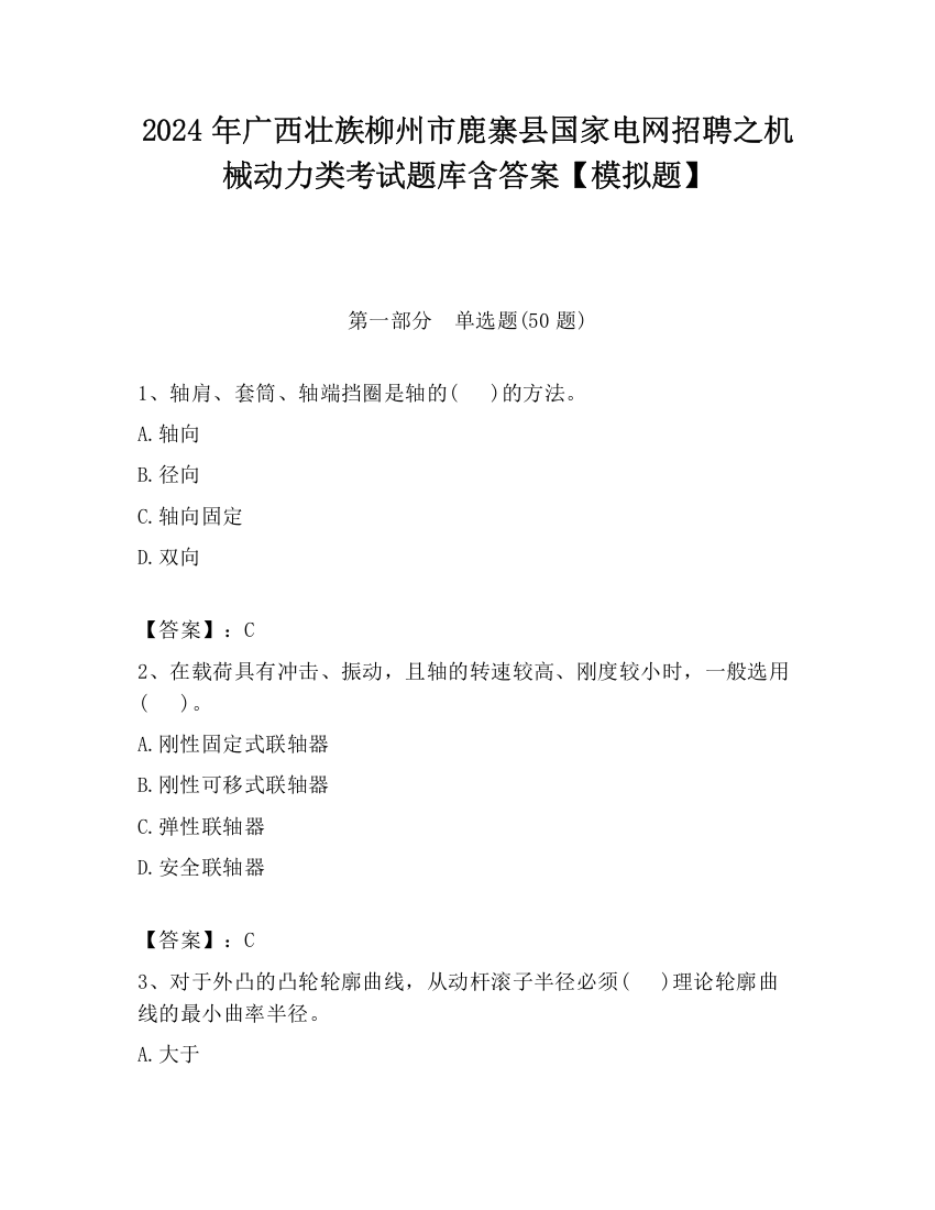 2024年广西壮族柳州市鹿寨县国家电网招聘之机械动力类考试题库含答案【模拟题】