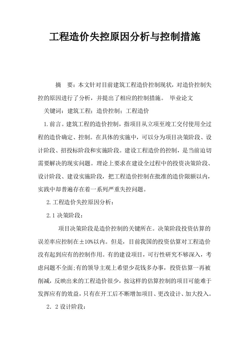 工程造价失控原因分析与控制措施0