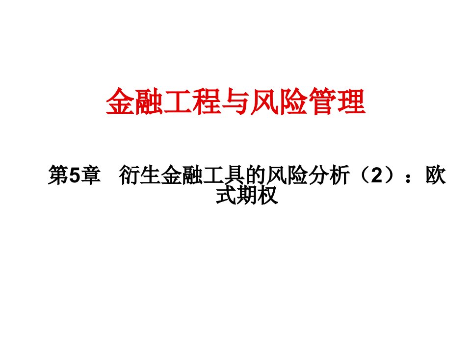 金融保险-第5章衍生金融工具的风险分析2欧式期权金融工程与