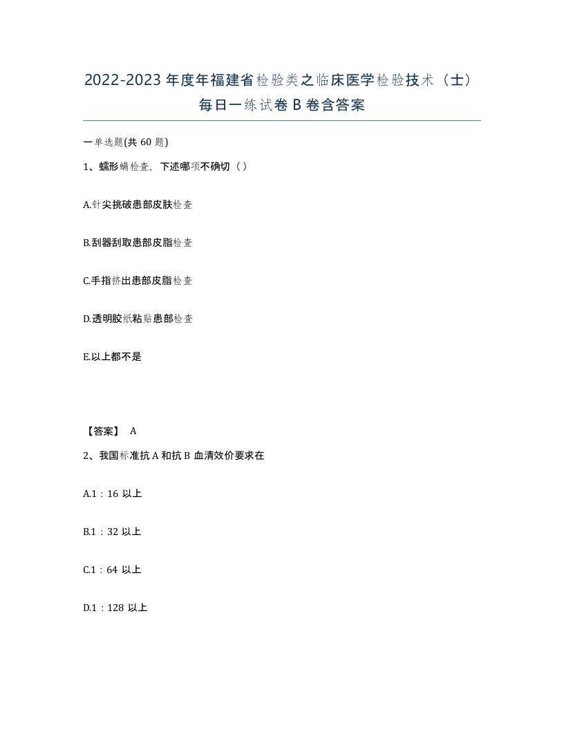 2022-2023年度年福建省检验类之临床医学检验技术士每日一练试卷B卷含答案