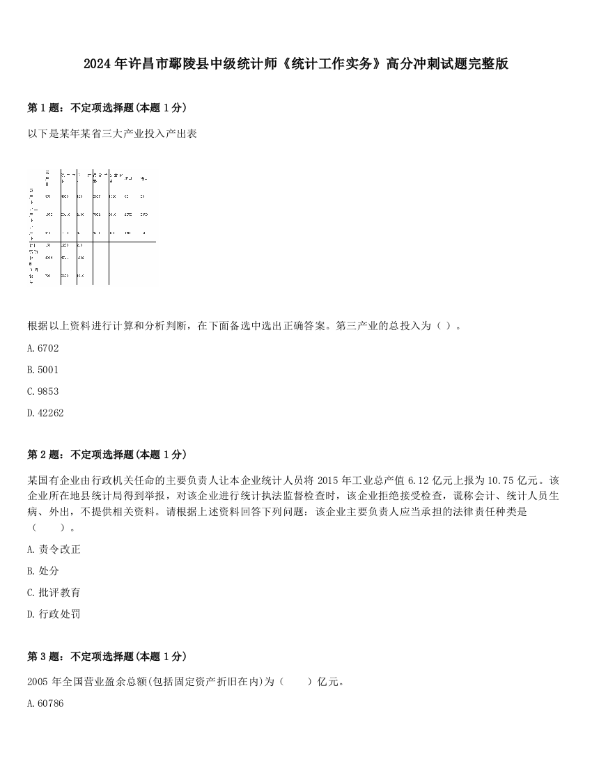 2024年许昌市鄢陵县中级统计师《统计工作实务》高分冲刺试题完整版