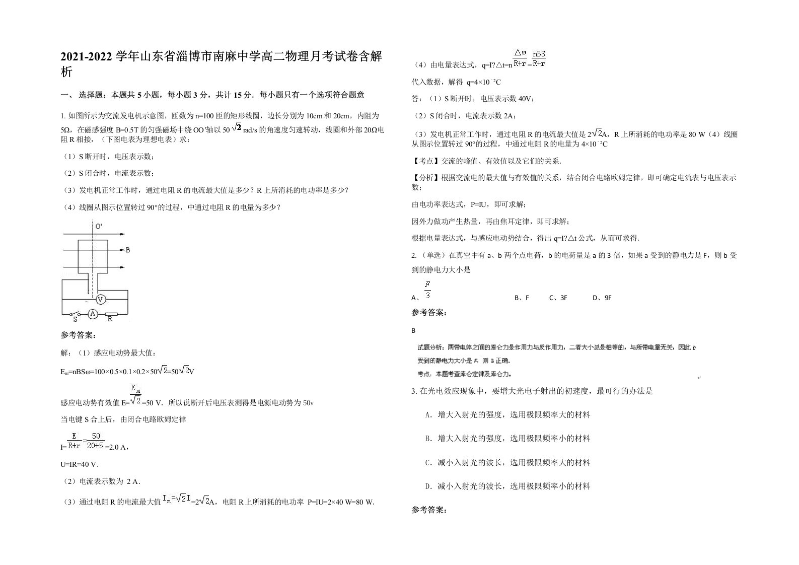 2021-2022学年山东省淄博市南麻中学高二物理月考试卷含解析