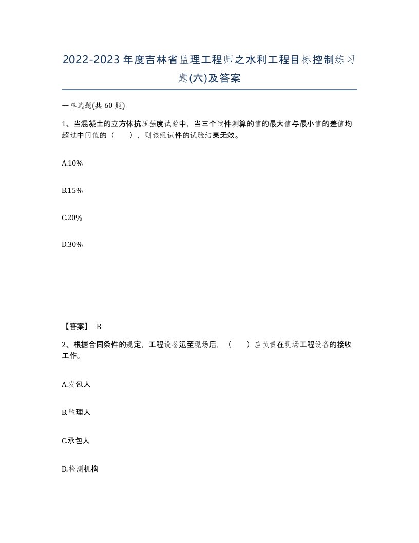 2022-2023年度吉林省监理工程师之水利工程目标控制练习题六及答案