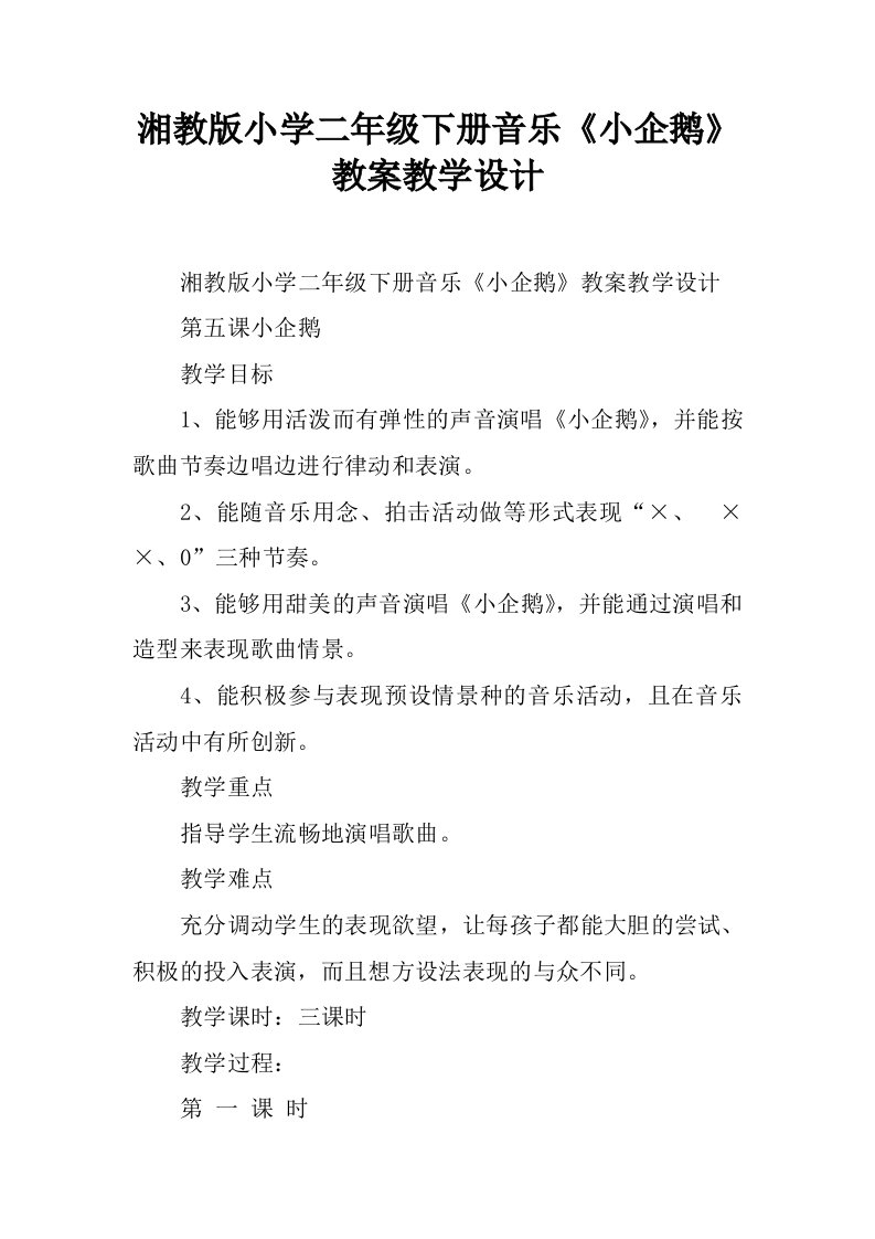 湘教版小学二年级下册音乐《小企鹅》教案教学设计