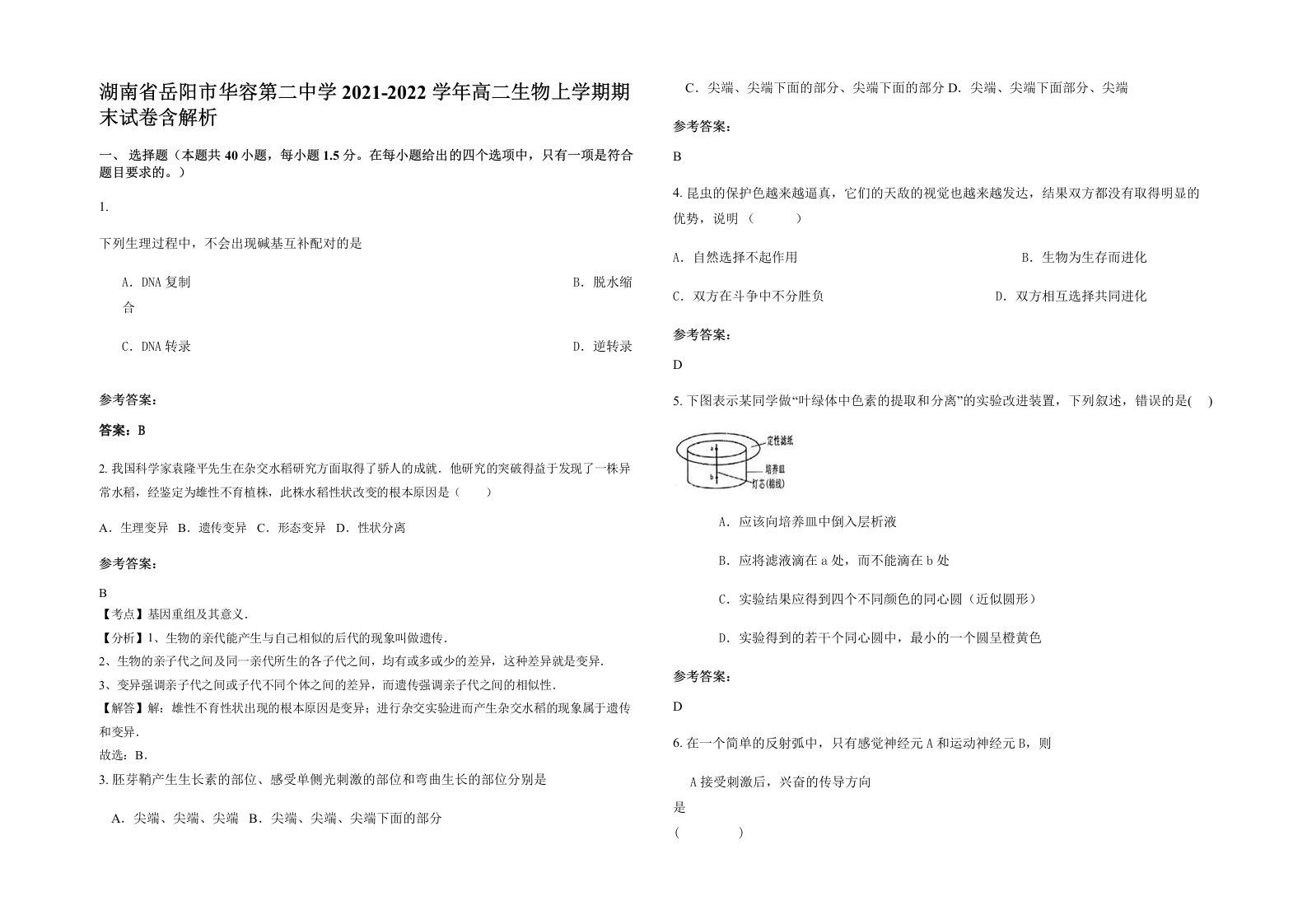 湖南省岳阳市华容第二中学2021-2022学年高二生物上学期期末试卷含解析