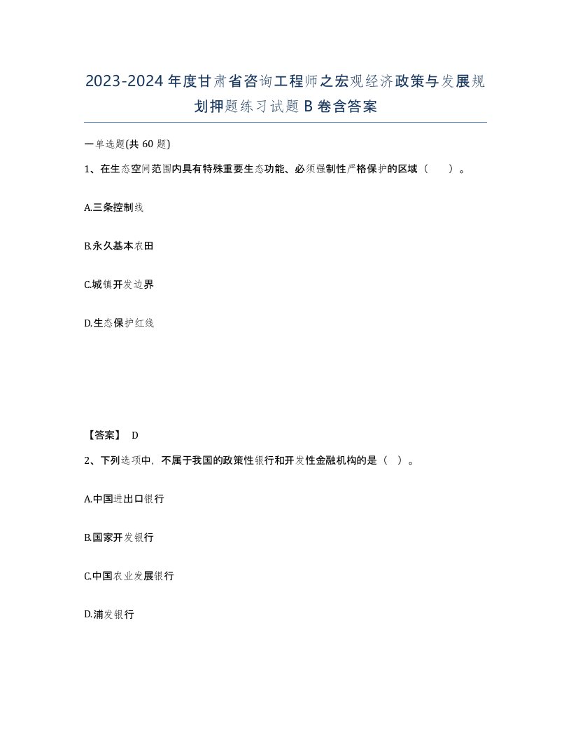 2023-2024年度甘肃省咨询工程师之宏观经济政策与发展规划押题练习试题B卷含答案