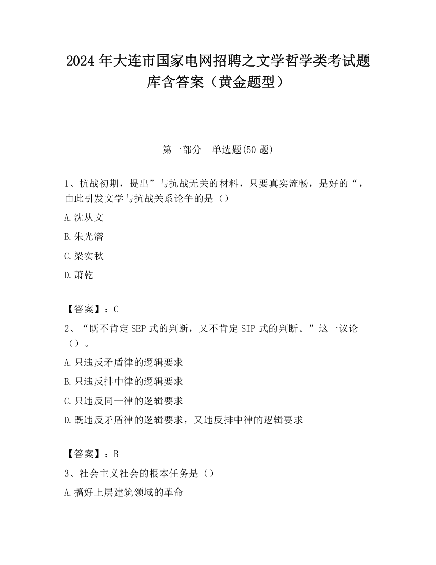 2024年大连市国家电网招聘之文学哲学类考试题库含答案（黄金题型）