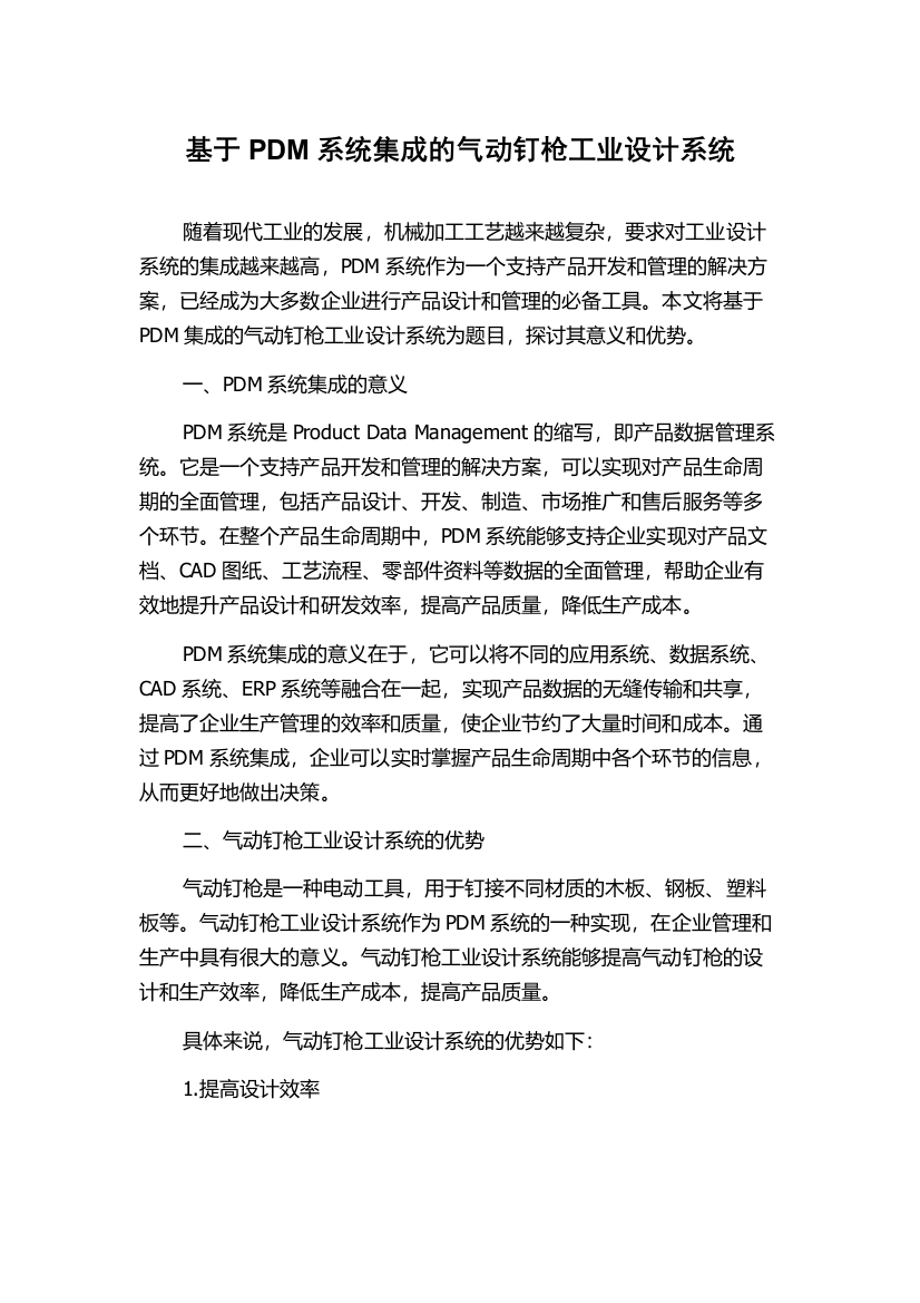 基于PDM系统集成的气动钉枪工业设计系统