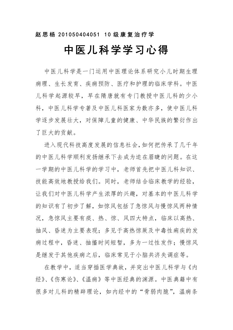 中医儿科学学习心得