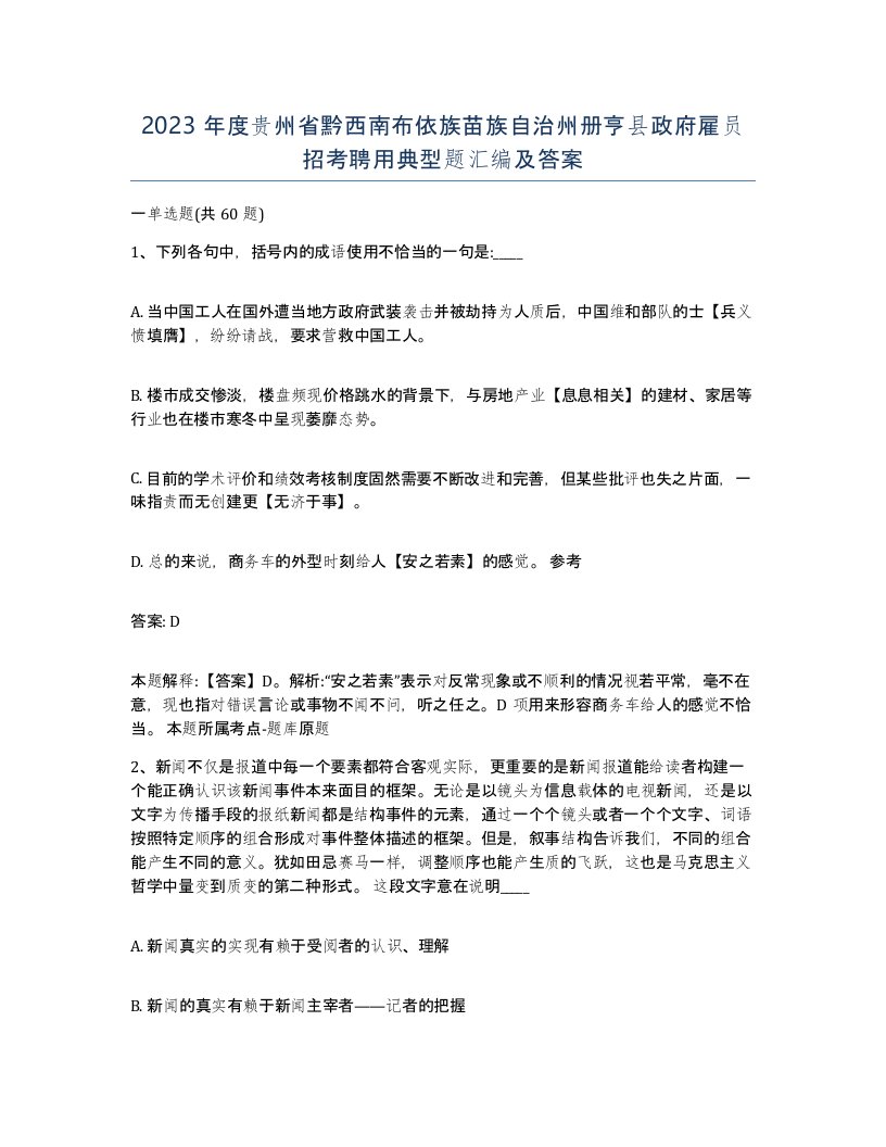 2023年度贵州省黔西南布依族苗族自治州册亨县政府雇员招考聘用典型题汇编及答案