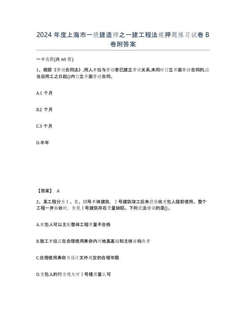 2024年度上海市一级建造师之一建工程法规押题练习试卷B卷附答案