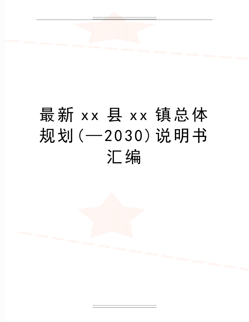 xx县xx镇总体规划(—2030)说明书汇编