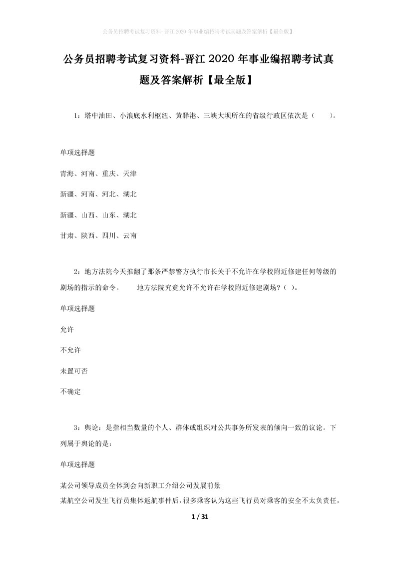 公务员招聘考试复习资料-晋江2020年事业编招聘考试真题及答案解析最全版_1