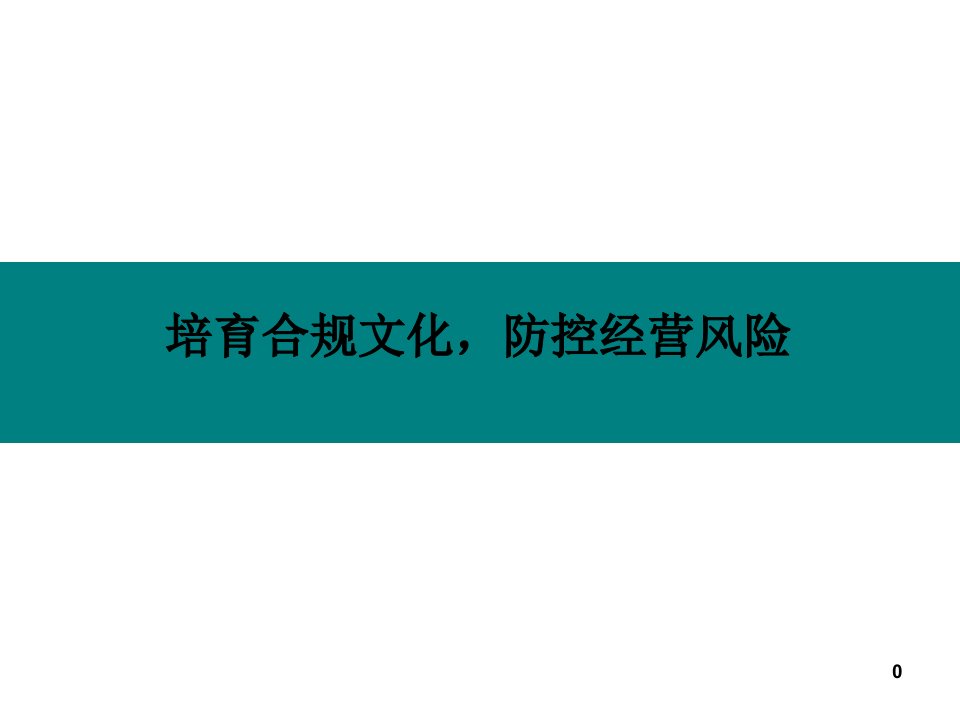 银行内控合规部讲稿培育合规文化，防控经营风险