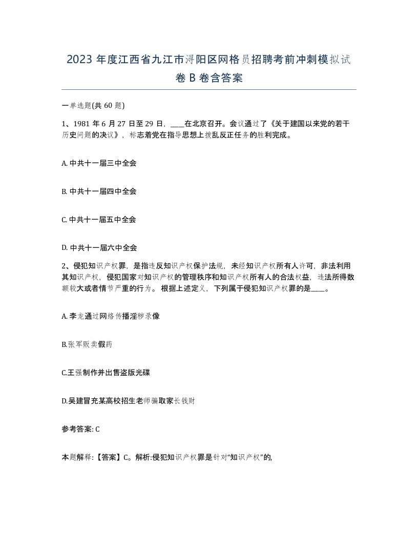 2023年度江西省九江市浔阳区网格员招聘考前冲刺模拟试卷B卷含答案