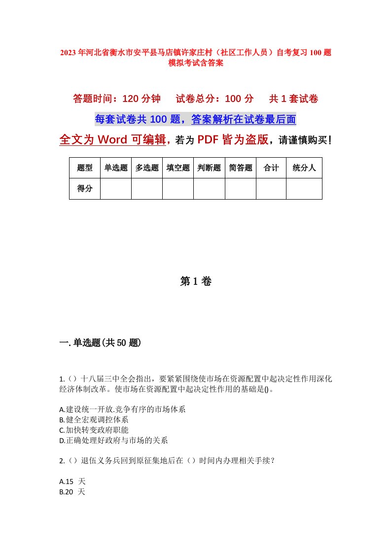 2023年河北省衡水市安平县马店镇许家庄村社区工作人员自考复习100题模拟考试含答案