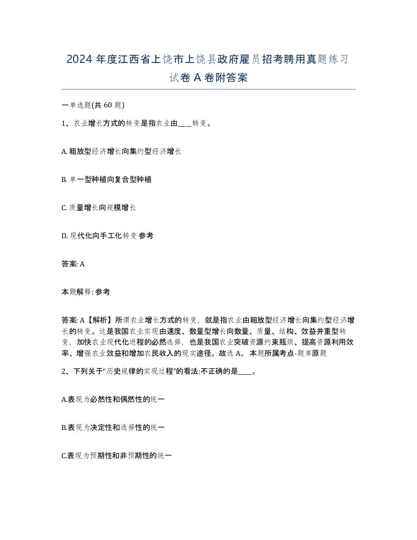 2024年度江西省上饶市上饶县政府雇员招考聘用真题练习试卷A卷附答案