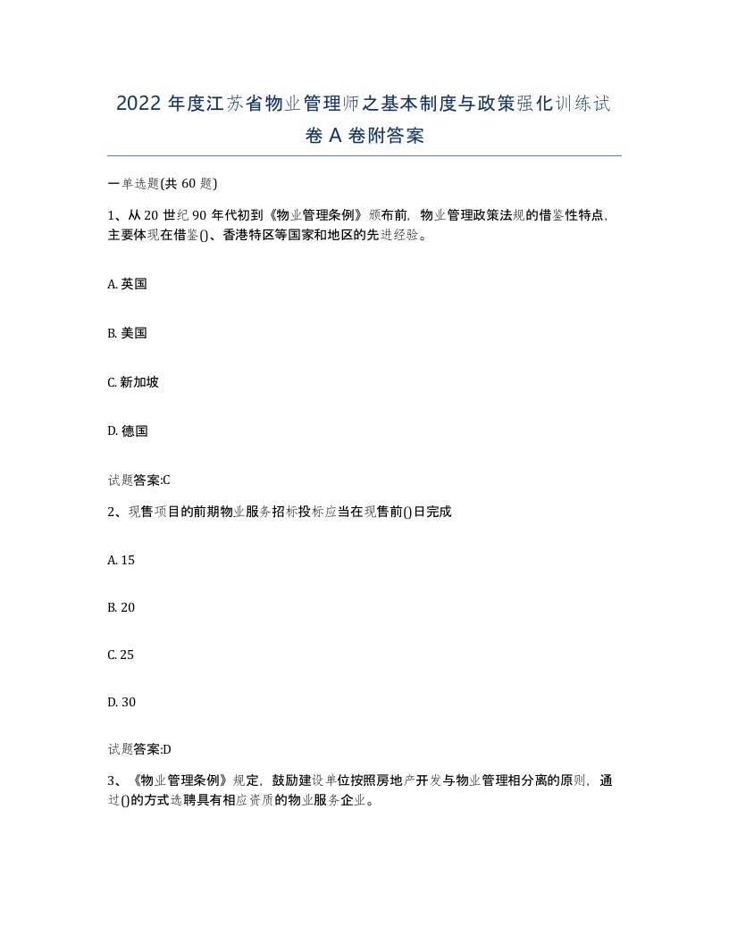 2022年度江苏省物业管理师之基本制度与政策强化训练试卷A卷附答案