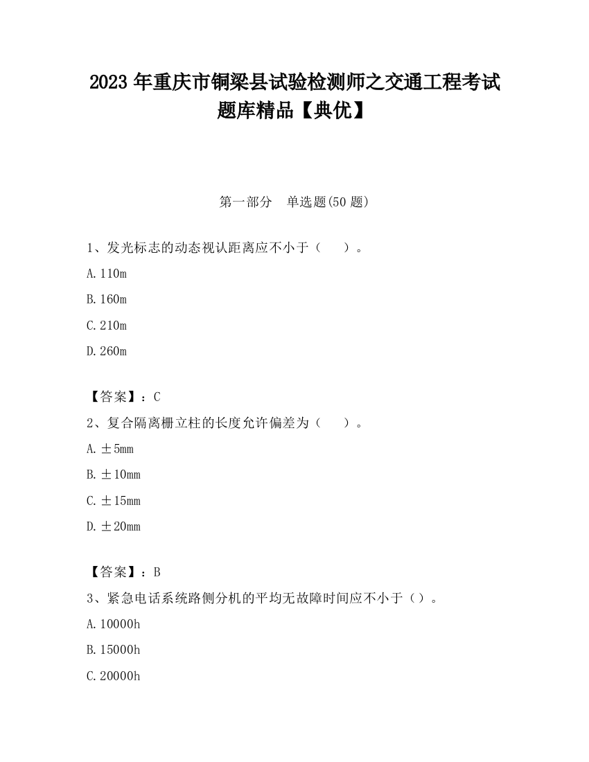 2023年重庆市铜梁县试验检测师之交通工程考试题库精品【典优】