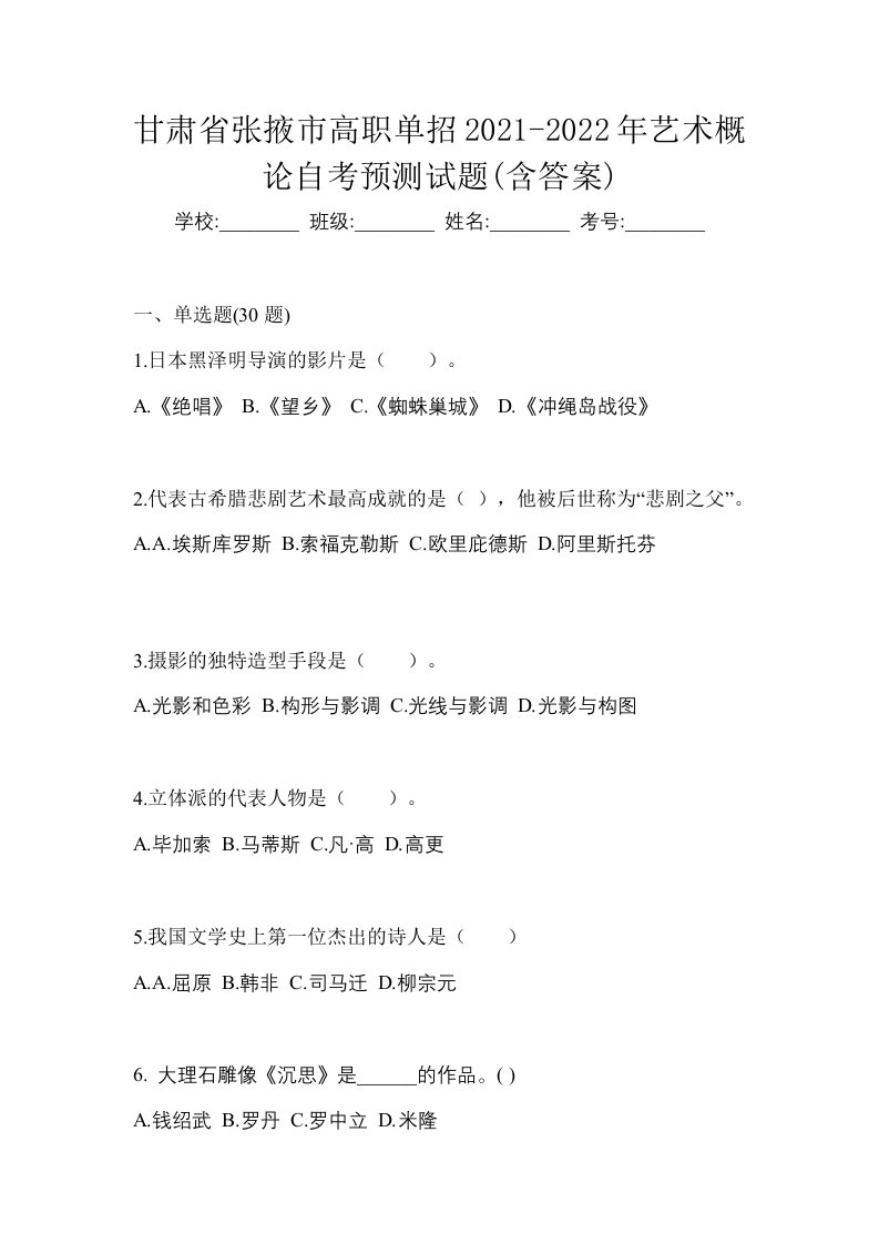 甘肃省张掖市高职单招2021-2022年艺术概论自考预测试题含答案