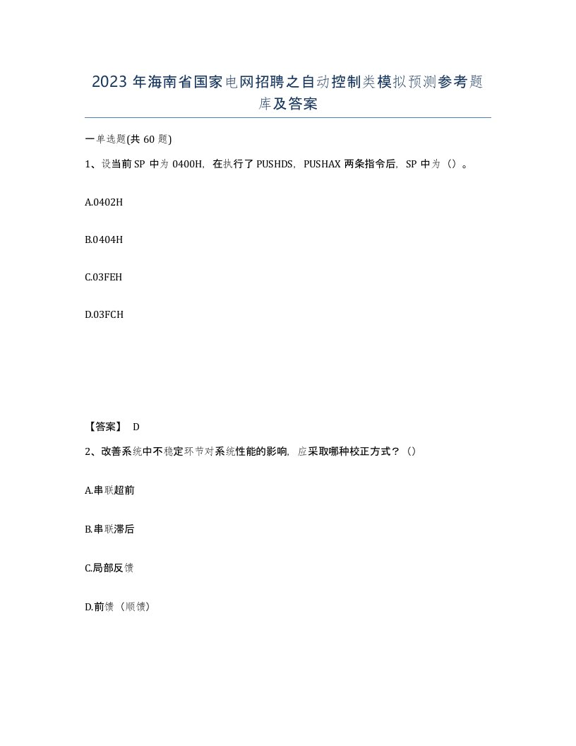 2023年海南省国家电网招聘之自动控制类模拟预测参考题库及答案