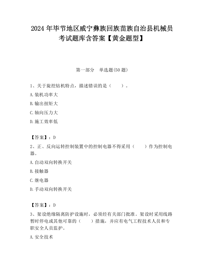 2024年毕节地区威宁彝族回族苗族自治县机械员考试题库含答案【黄金题型】