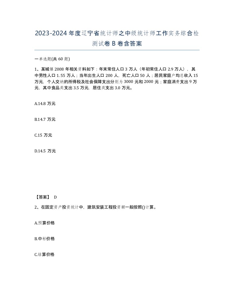 2023-2024年度辽宁省统计师之中级统计师工作实务综合检测试卷B卷含答案