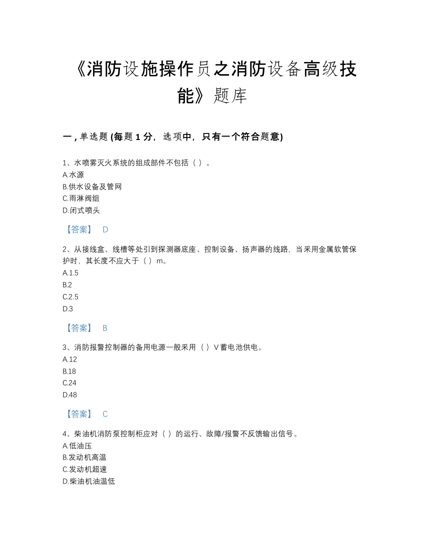 2022年河北省消防设施操作员之消防设备高级技能自测模拟提分题库加下载答案