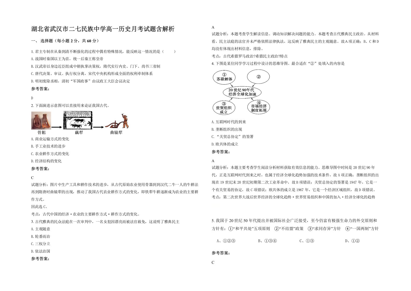 湖北省武汉市二七民族中学高一历史月考试题含解析