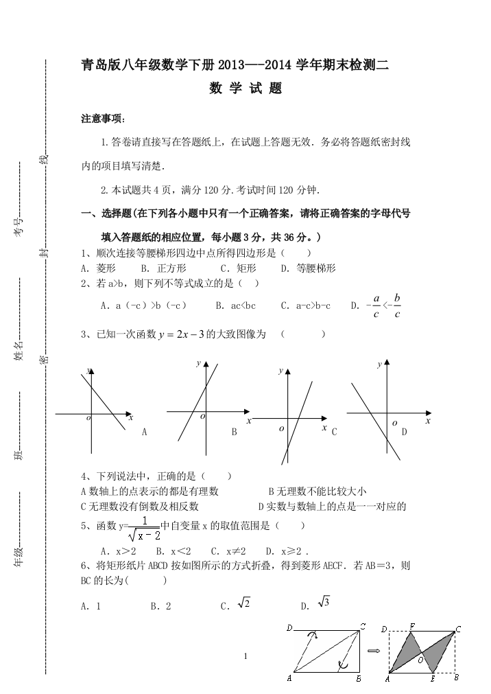 【小学中学教育精选】青岛版【2014年新版】八年级数学下册期末复习检测题（二，无答案）