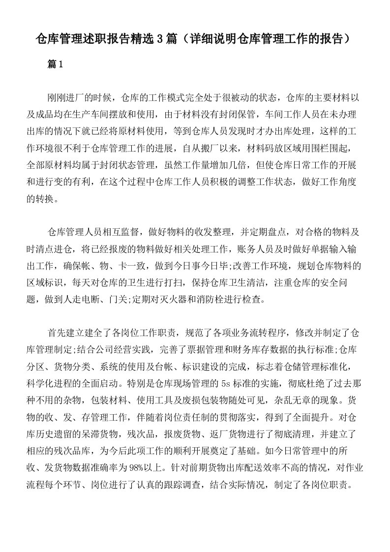 仓库管理述职报告精选3篇（详细说明仓库管理工作的报告）