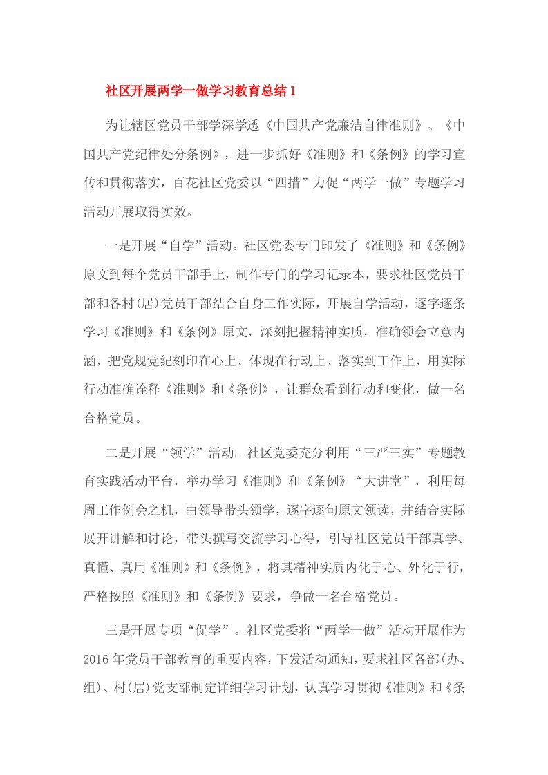 社区开展两学一做学习教育总结