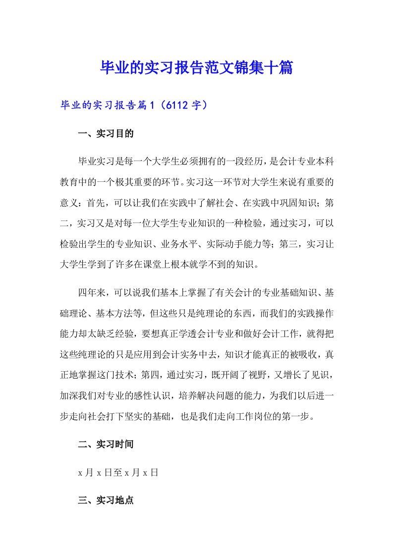 毕业的实习报告范文锦集十篇【最新】