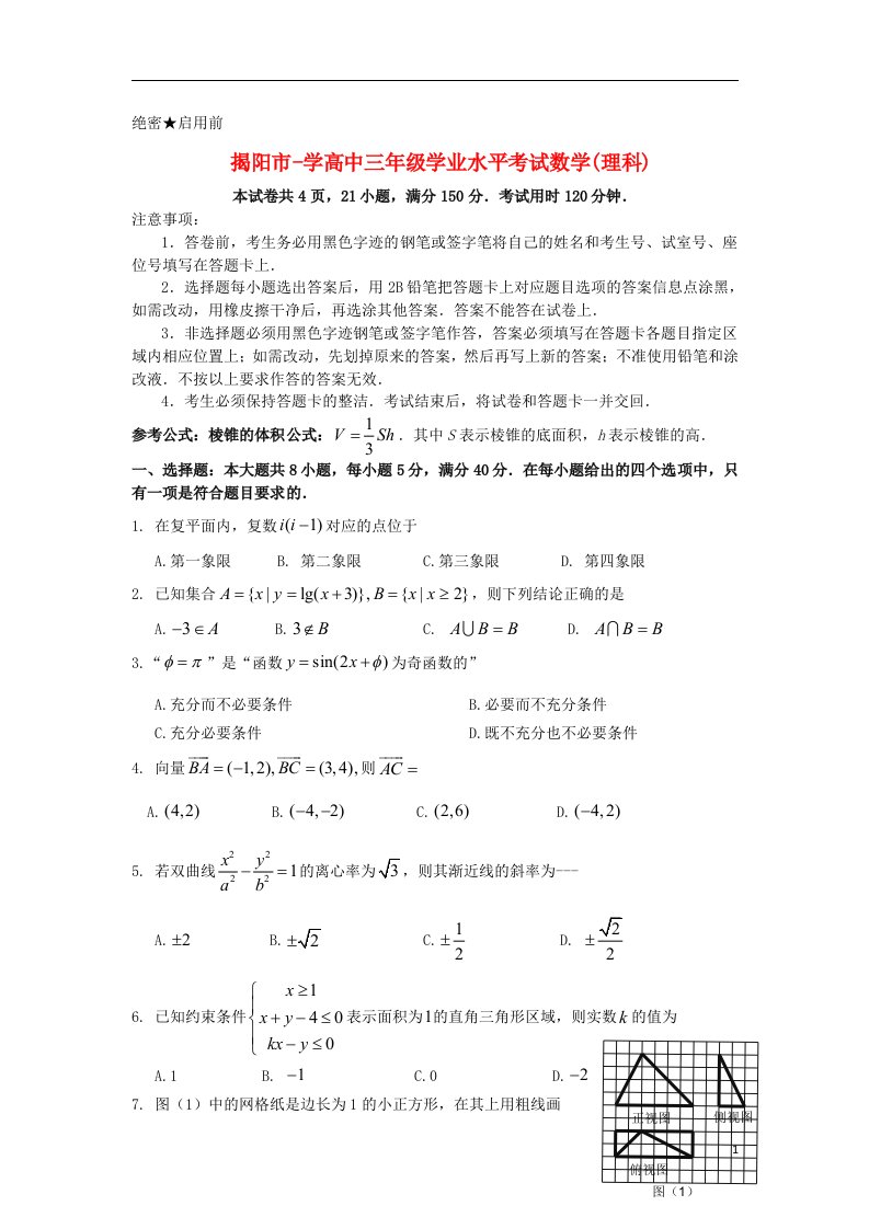 广东省揭阳市高三数学学业水平考试试题