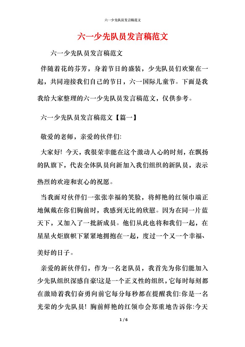 精编六一少先队员发言稿范文