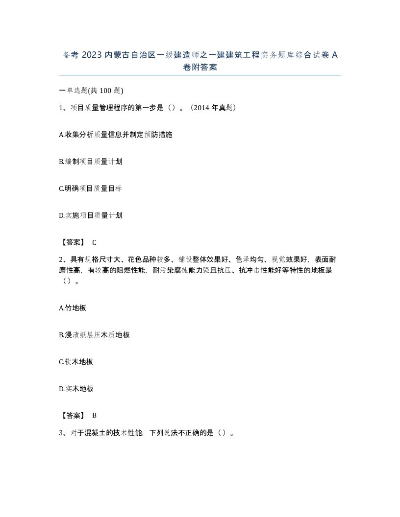 备考2023内蒙古自治区一级建造师之一建建筑工程实务题库综合试卷A卷附答案