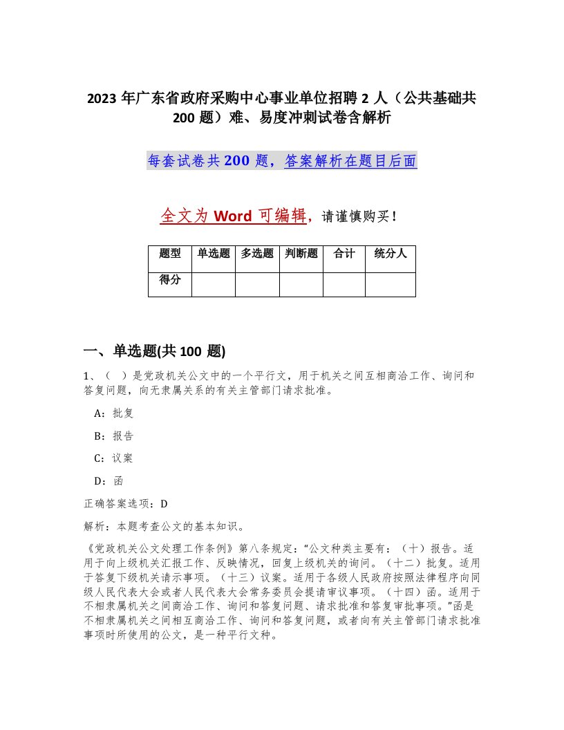 2023年广东省政府采购中心事业单位招聘2人公共基础共200题难易度冲刺试卷含解析