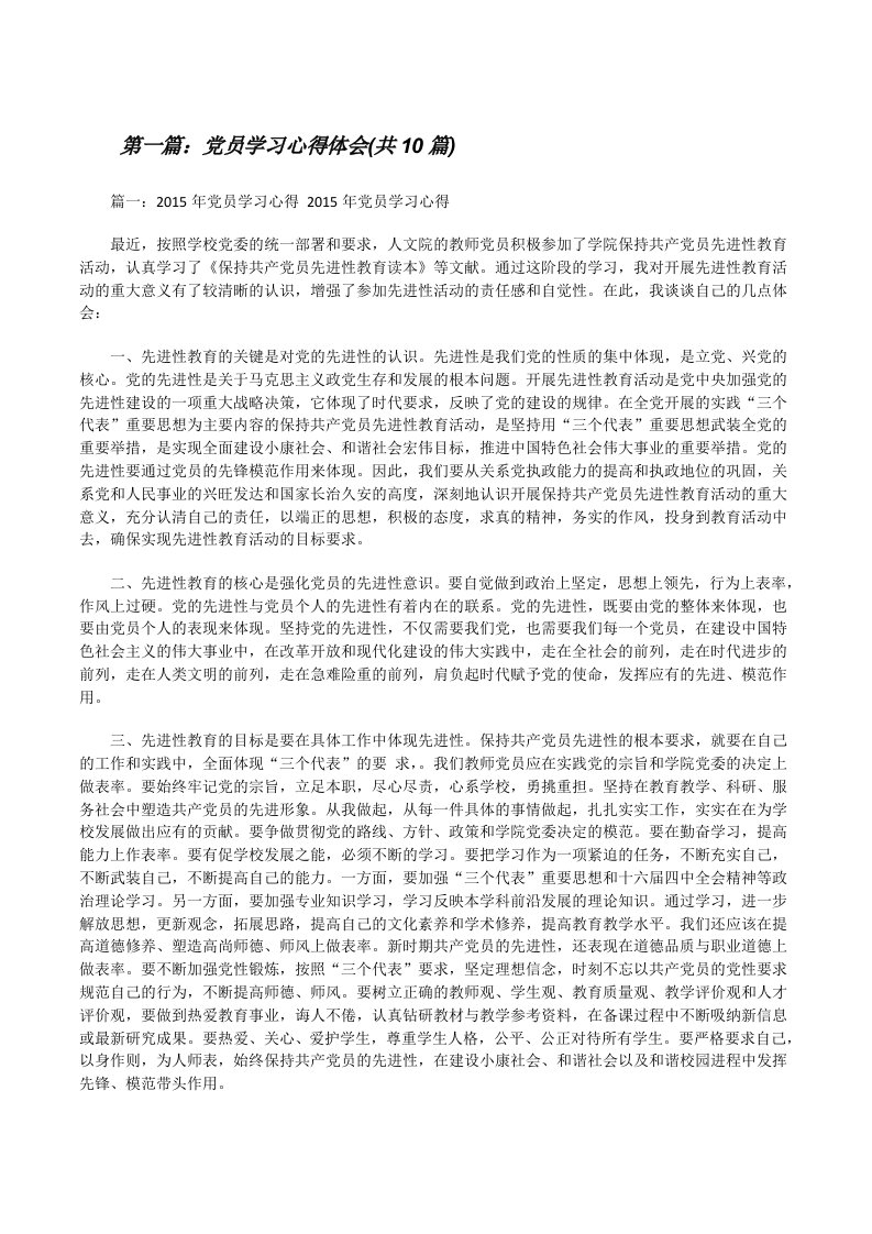 党员学习心得体会(共10篇)[修改版]