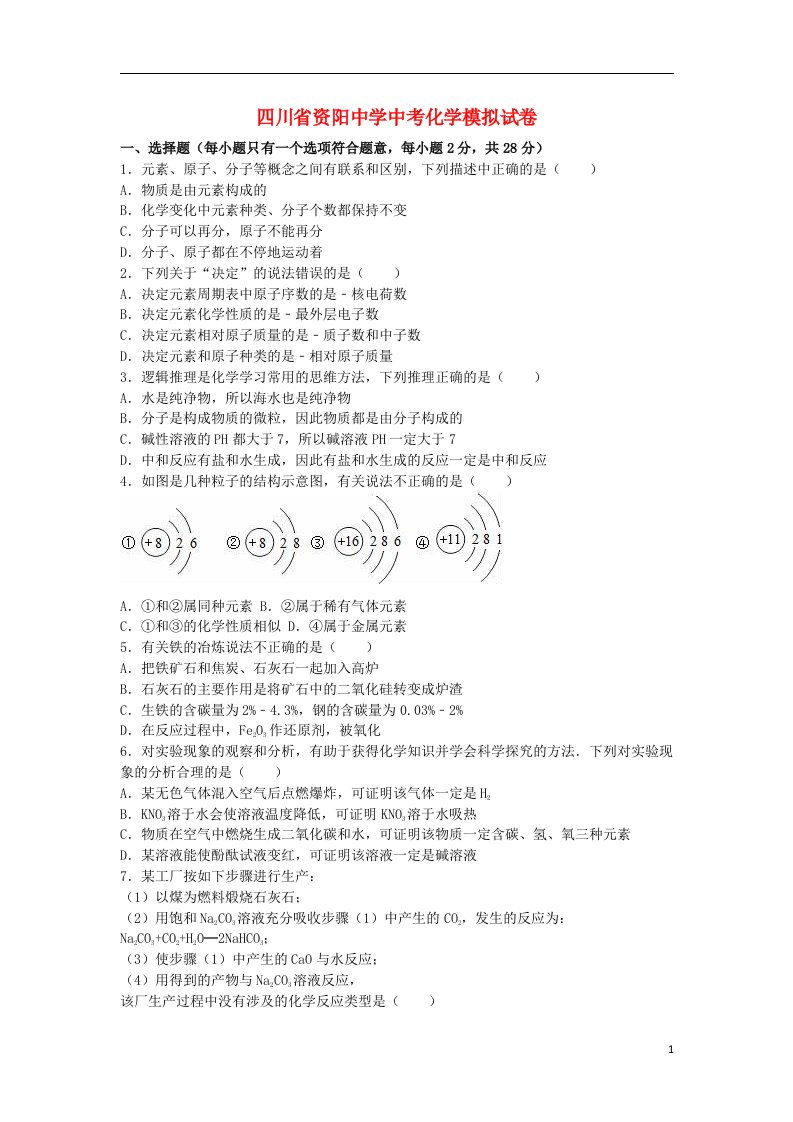 四川省资阳中学中考化学模拟试题（含解析）