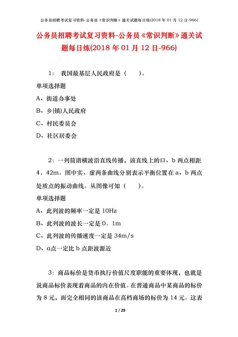 公务员招聘考试复习资料-公务员常识判断通关试题每日练2018年01月12日-966