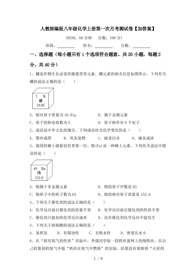 人教部编版八年级化学上册第一次月考测试卷加答案