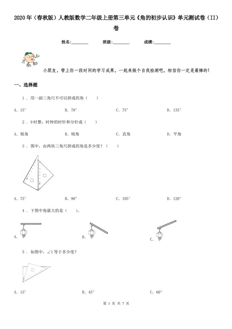 2020年（春秋版）人教版数学二年级上册第三单元《角的初步认识》单元测试卷（II）卷