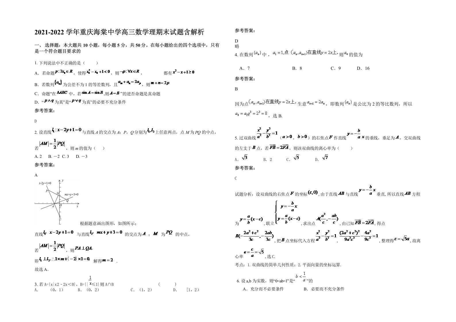 2021-2022学年重庆海棠中学高三数学理期末试题含解析